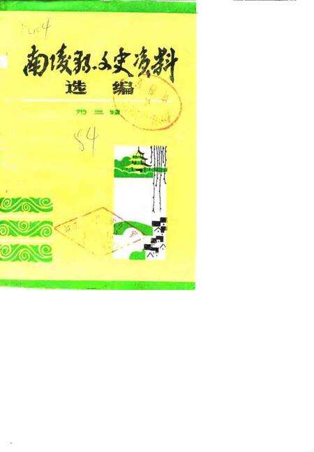 1984版南陵县文史资料选编  第3辑.pdf电子版_安徽省志缩略图