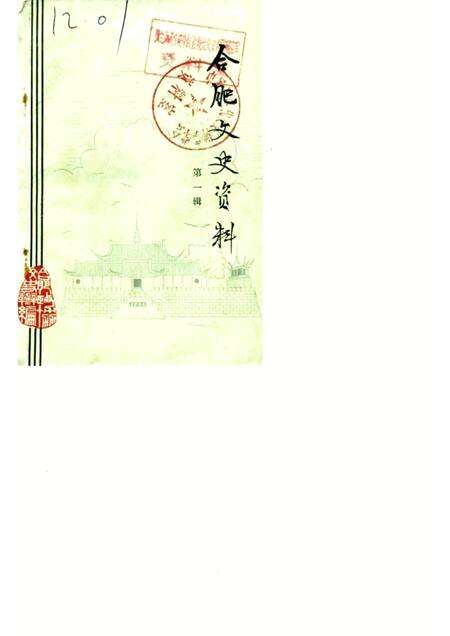 1984版合肥文史资料  第1辑.pdf电子版_安徽省志缩略图