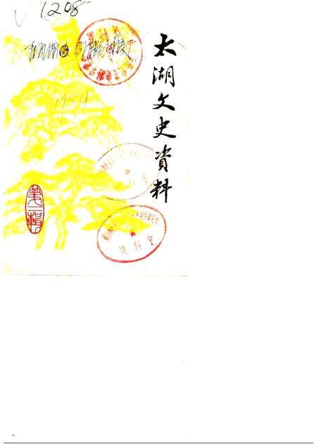 1984版太湖文史资料  第2辑.pdf电子版_安徽省志缩略图