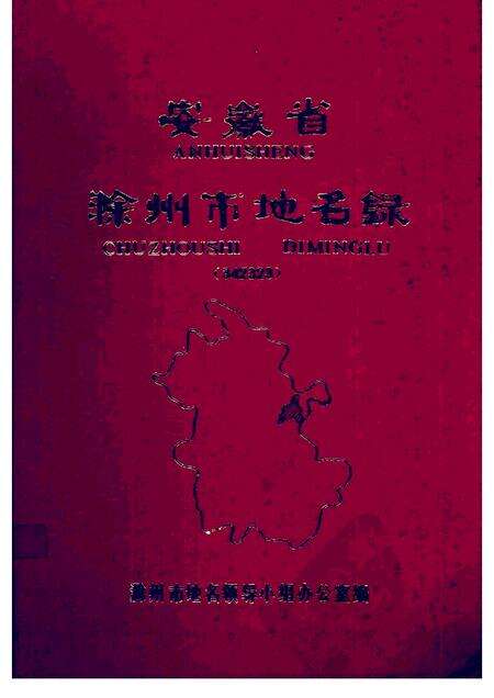 1984版安徽省滁州市地名录.pdf电子版_安徽省志缩略图