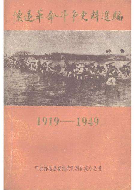 1984版怀远革命斗争史料选编  1919—1949.pdf电子版_安徽省志缩略图