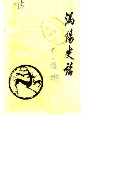 1984版涡阳史话  第1辑.pdf电子版_安徽省志缩略图