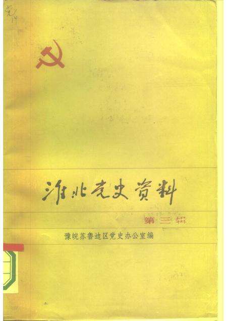 1984版淮北党史资料  第3辑.pdf电子版_安徽省志缩略图