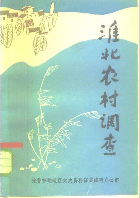 1984版淮北农村调查.pdf电子版_安徽省志缩略图