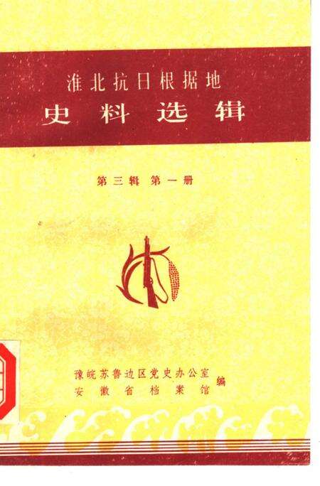 1984版淮北抗日根据地史料选辑  第3辑  第1册.pdf电子版_安徽省志缩略图