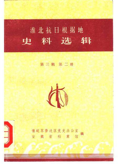 1984版淮北抗日根据地史料选辑  第3辑  第2册.pdf电子版_安徽省志缩略图