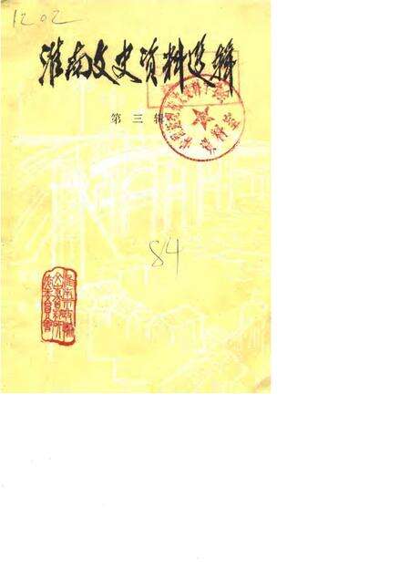 1984版淮南文史资料选辑  第3辑.pdf电子版_安徽省志缩略图