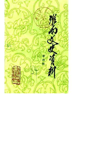 1984版淮南文史资料选辑  第4辑  淮上军起义史料专辑.pdf电子版_安徽省志缩略图