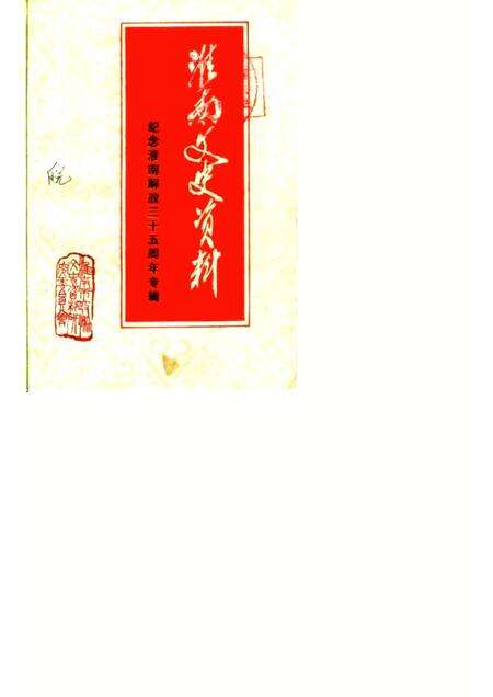 1984版淮南文史资料选辑  第5辑  纪念淮南解放三十五周年专辑.pdf电子版_安徽省志缩略图