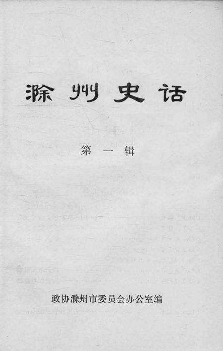1984版滁州史话  第1辑.pdf电子版_安徽省志缩略图