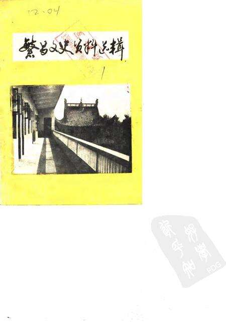 1984版繁昌文史资料选辑  第1辑.pdf电子版_安徽省志缩略图