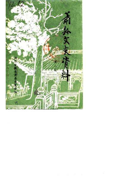 1984版萧县文史资料  第1辑.pdf电子版_安徽省志缩略图