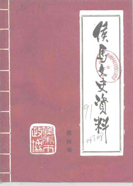 -侯马文史资料  第4辑.pdf电子版_山西省志缩略图