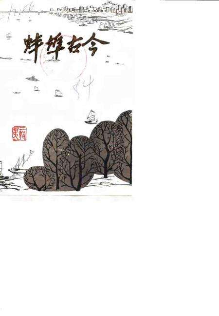 1984版蚌埠古今第2辑.pdf电子版_安徽省志缩略图