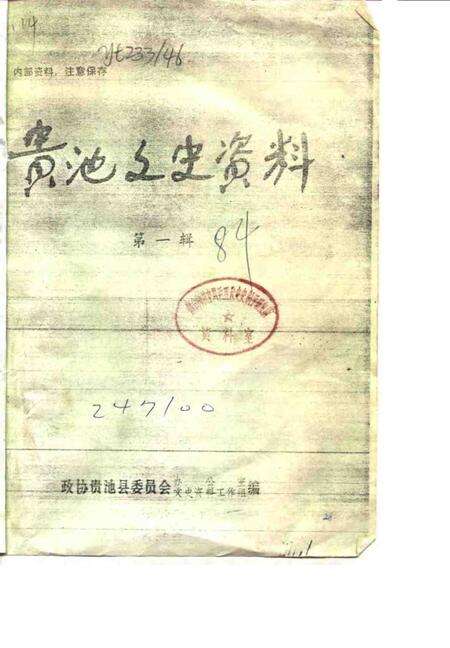 1984版贵池文史资料  第1辑.pdf电子版_安徽省志缩略图