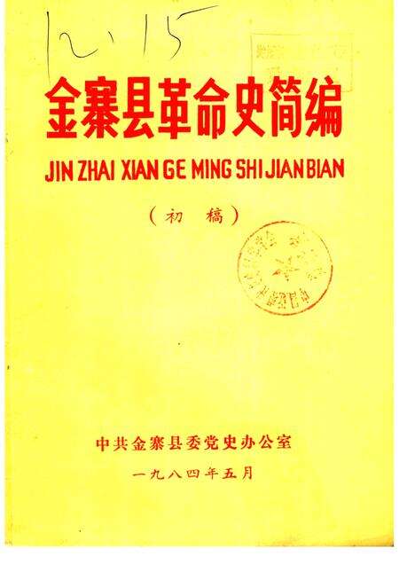 1984版金寨县革命史简编  初稿.pdf电子版_安徽省志缩略图