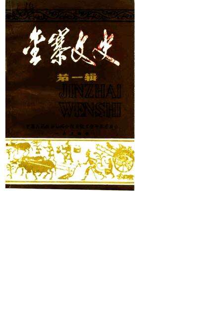 1984版金寨文史  第1辑.pdf电子版_安徽省志缩略图