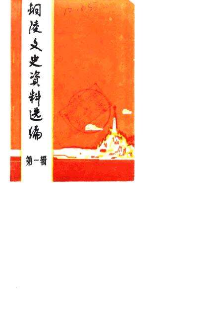 1984版铜陵文史资料选编  第1辑.pdf电子版_安徽省志缩略图