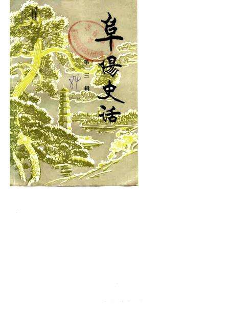 1984版阜阳史话  第3辑.pdf电子版_安徽省志缩略图