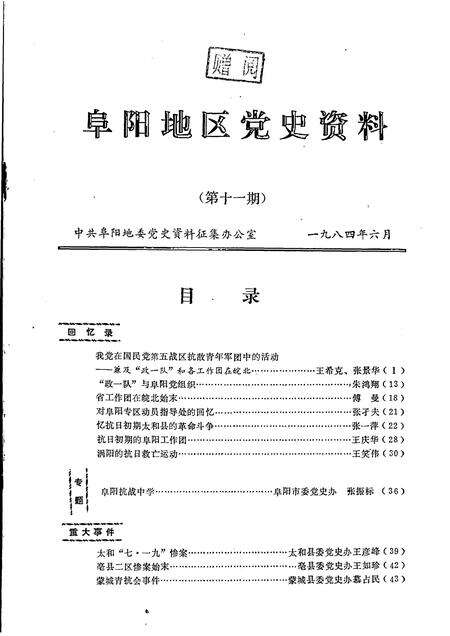 1984版阜阳地区党史资料  第11期.pdf电子版_安徽省志缩略图