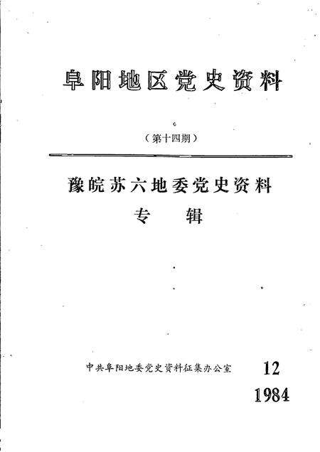 1984版阜阳地区党史资料  第14期  豫皖苏六地委党史资料专辑.pdf电子版_安徽省志缩略图