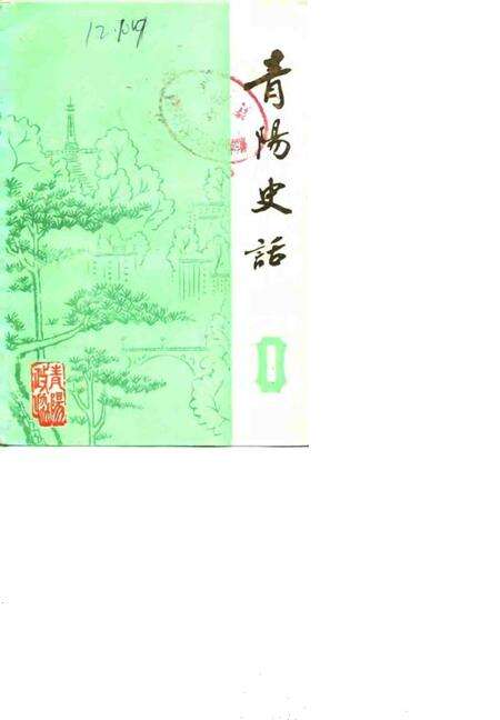 1984版青阳史话  第1辑  地方革命斗争史料专辑.pdf电子版_安徽省志缩略图