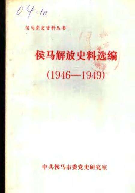 -侯马解放史料选编  1946-1949.pdf电子版_山西省志缩略图