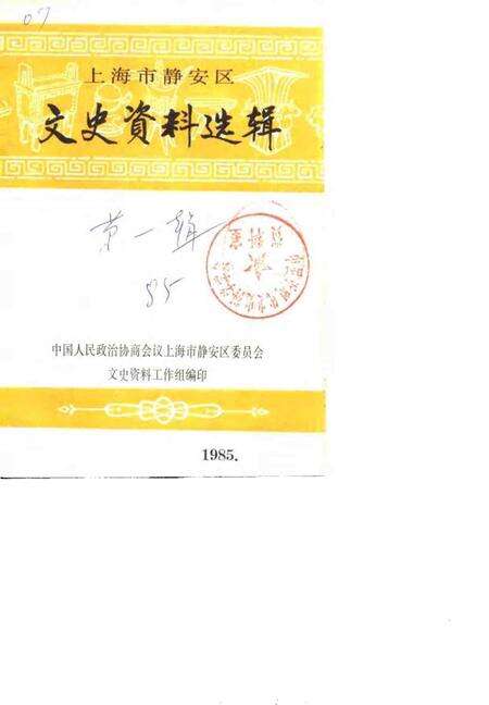 1985-上海市静安区文史资料选辑  第1辑.pdf电子版_上海市志缩略图