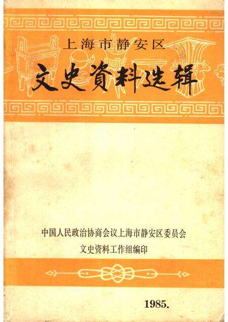 1985-上海市静安区文史资料选辑.pdf电子版_上海市志缩略图
