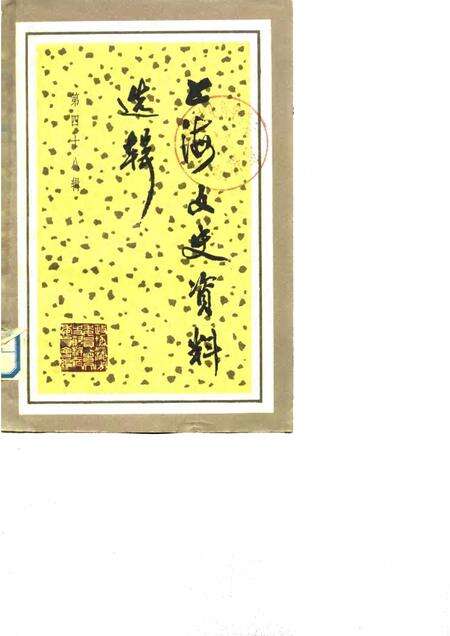 1985-上海文史资料选辑  第48辑.pdf电子版_上海市志缩略图