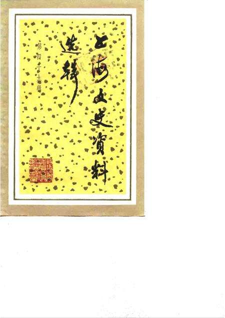 1985-上海文史资料选辑  第49辑.pdf电子版_上海市志缩略图