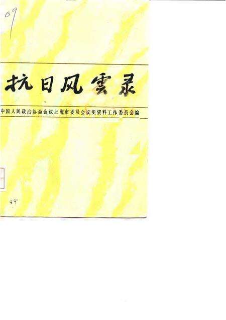1985-上海文史资料选辑  第51辑  抗日风云录  下.pdf电子版_上海市志缩略图