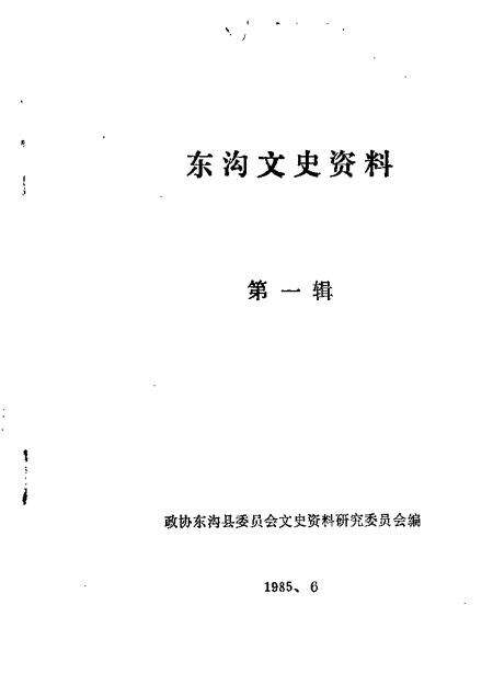 1985-东沟文史资料  第1辑.pdf电子版_辽宁省志缩略图