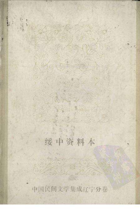 1985-中国民间文学集成  辽宁分卷  绥中资料本.pdf电子版_辽宁省志缩略图