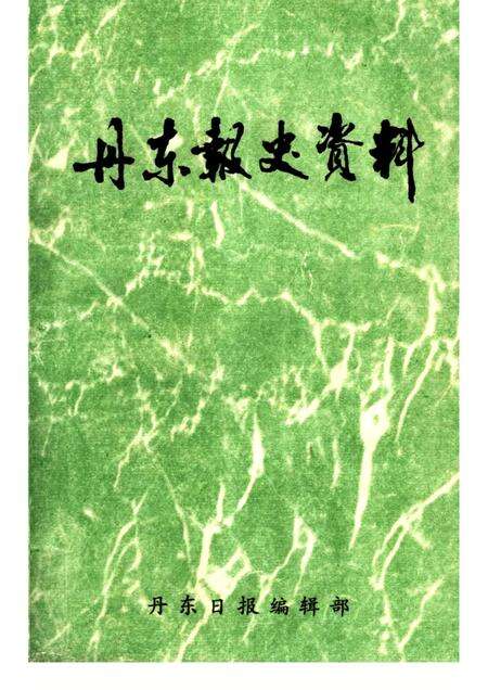 1985-丹东报史资料.pdf电子版_辽宁省志缩略图