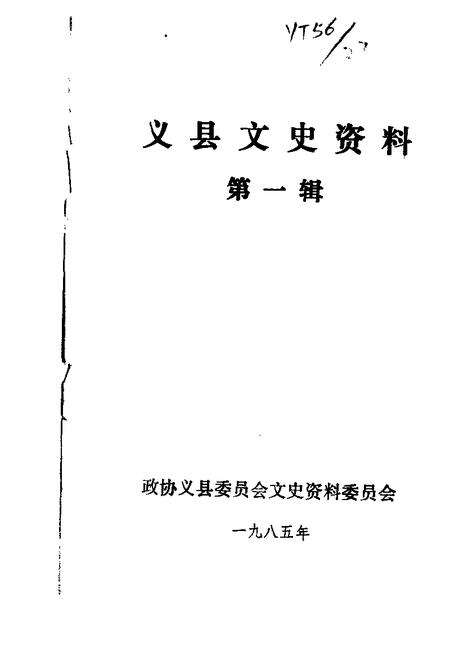 1985-义县文史资料  第1辑.pdf电子版_辽宁省志缩略图