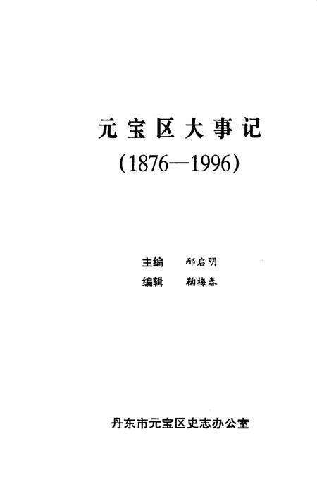 -元宝区大事记  1876-1996.pdf电子版_辽宁省志缩略图
