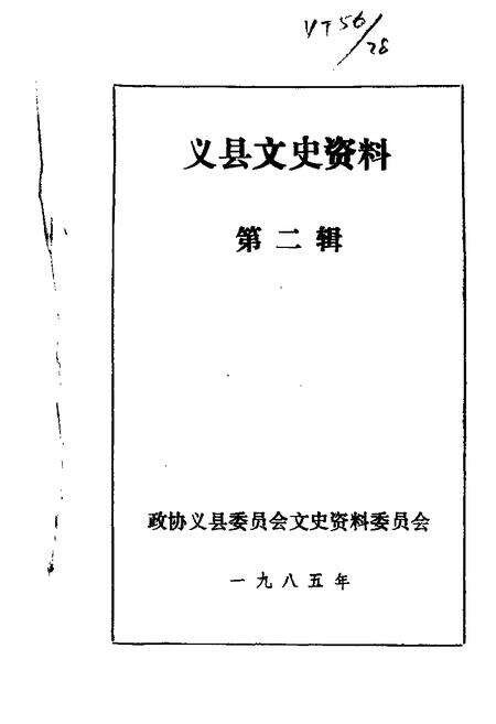 1985-义县文史资料  第2辑.pdf电子版_辽宁省志缩略图