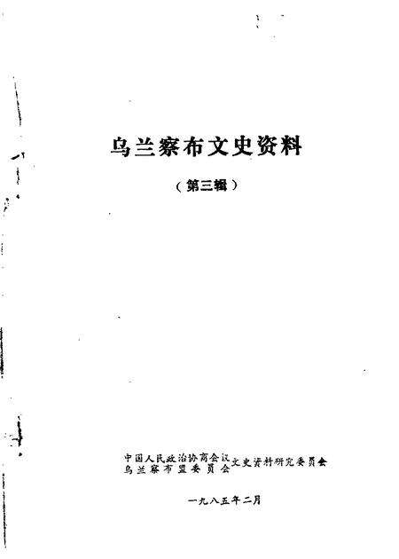 1985-乌兰察布盟文史资料  第3辑.pdf电子版_内蒙古志缩略图