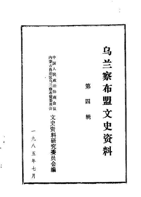 1985-乌兰察布盟文史资料  第4辑.pdf电子版_内蒙古志缩略图