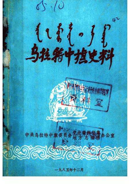 1985-乌拉特中旗史料  第1辑  征求意见本.pdf电子版_内蒙古志缩略图