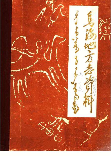 1985-乌海地方志资料  第1集.pdf电子版_内蒙古志缩略图