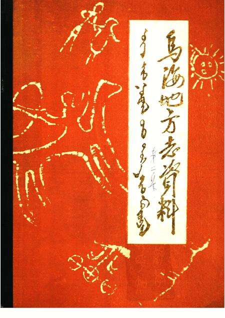 1985-乌海地方志资料  第2集.pdf电子版_内蒙古志缩略图