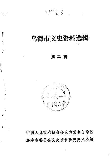 1985-乌海市文史资料选辑  第2辑.pdf电子版_内蒙古志缩略图