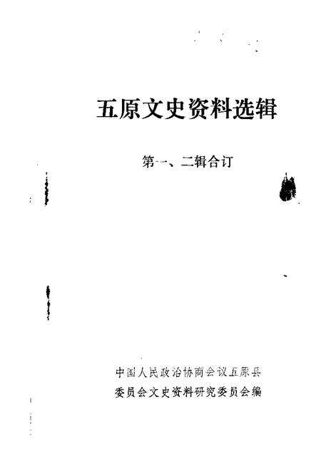 1985-五原文史资料  第1-2辑.pdf电子版_内蒙古志缩略图