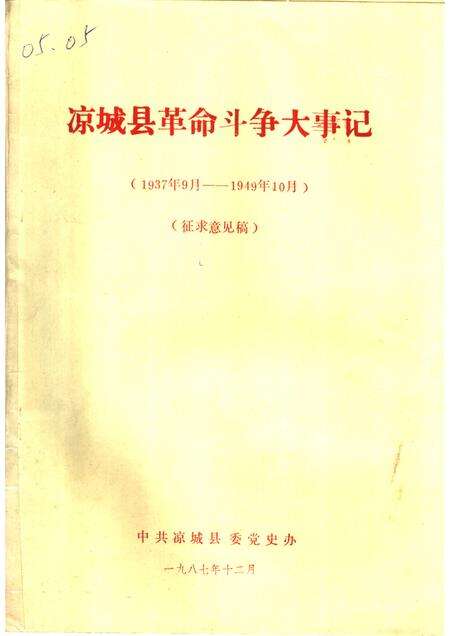 -凉城县革命斗争大事记  1937年9月-1949年10月.pdf电子版_内蒙古志缩略图