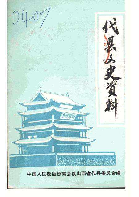 1985-代县文史资料  第一辑.pdf电子版_山西省志缩略图