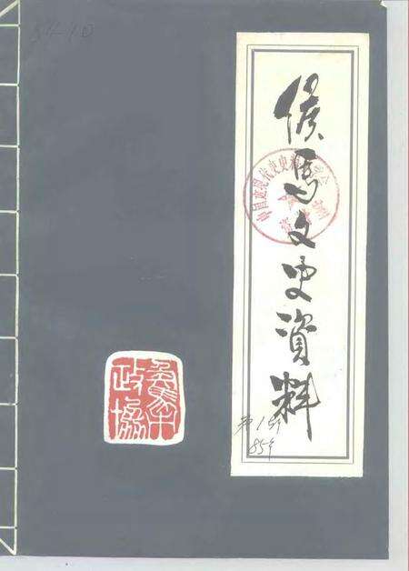 1985-侯马文史资料  第1辑.pdf电子版_山西省志缩略图