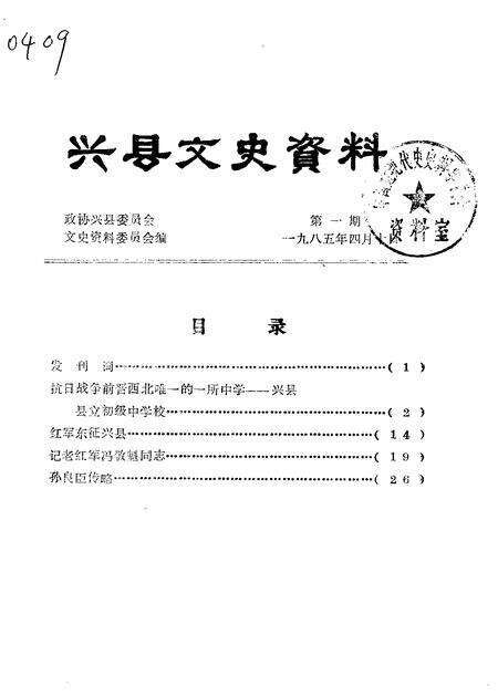 1985-兴县文史资料  第1辑.pdf电子版_山西省志缩略图