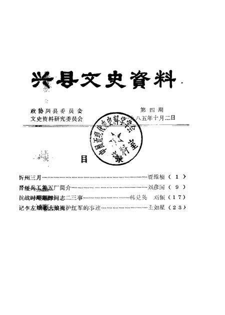 1985-兴县文史资料  第4辑.pdf电子版_山西省志缩略图